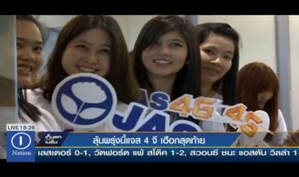 ลุ้นพรุ่งนี้ แจส 4 จี เฮือกสุดท้าย