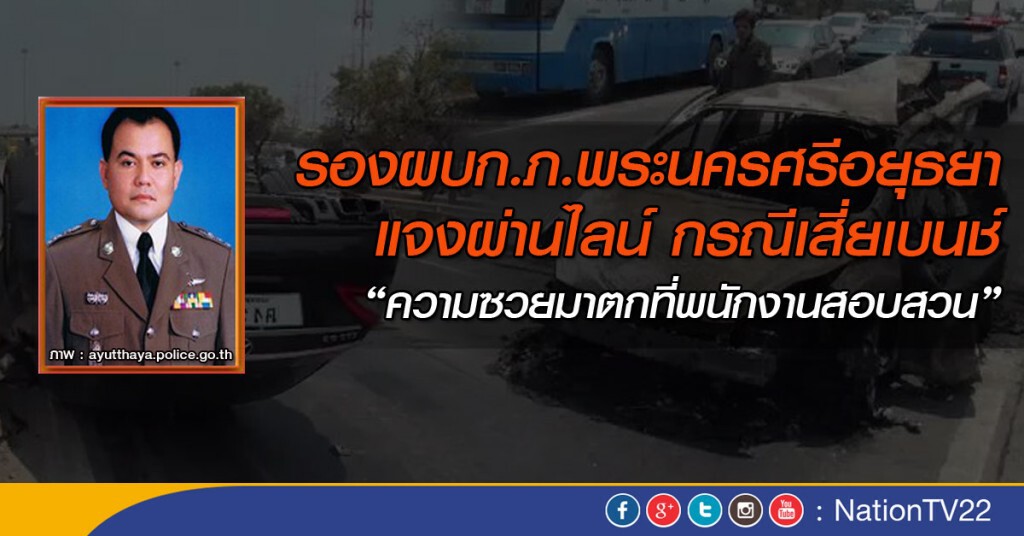 รองผบก.ภ.พระนครศรีอยุธยา แจงผ่านไลน์ กรณีเสี่ยเบนช์