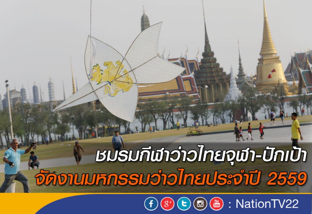 ชมรมกีฬาว่าวไทยจุฬา-ปักเป้า จัดงานมหกรรมว่าวไทยประจำปี 2559 ชมรมกีฬาว่าวไทยจุฬา-ปักเป้า จัดงานมหกรรมว่าวไทยประจำปี 2559