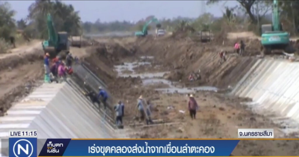 เร่งขุดคลองส่งน้ำจากเขื่อนลำตะคอง เพื่อเก็บน้ำไว้ใช้ในหน้าแล้ง เร่งขุดคลองส่งน้ำจากเขื่อนลำตะคอง เพื่อเก็บน้ำไว้ใช้ในหน้าแล้ง