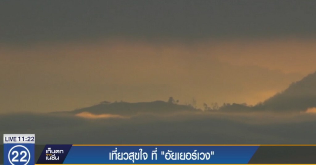 เที่ยวสุขใจ "อัยเยอร์เวง" เที่ยวสุขใจ "อัยเยอร์เวง"