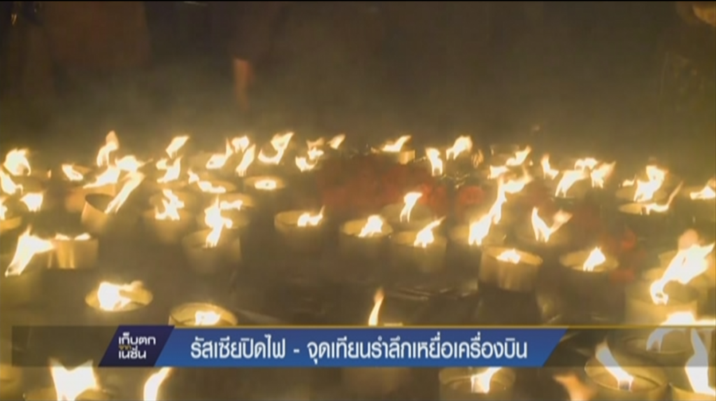 รัสเซียปิดไฟ-จุดเทียนรำลึกเหยื่อเครื่องบิน รัสเซียปิดไฟ-จุดเทียนรำลึกเหยื่อเครื่องบิน