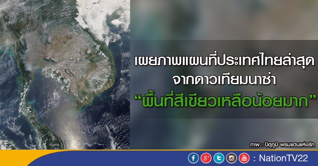 ประเทศไทย..ไม่มีป่า ประเทศไทย..ไม่มีป่า
