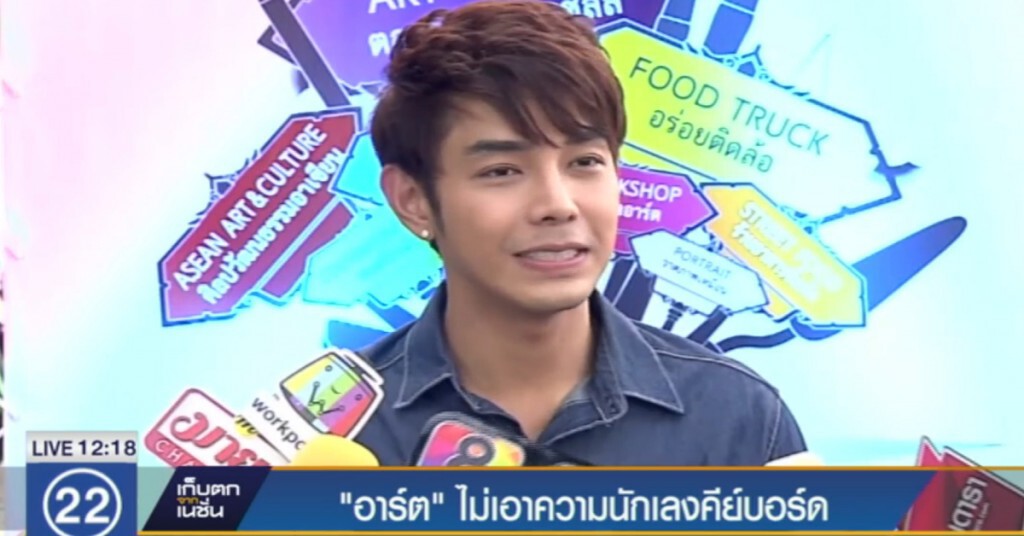 "อาร์ต" ไม่เอาความนักเลงคีย์บอร์ด "อาร์ต" ไม่เอาความนักเลงคีย์บอร์ด