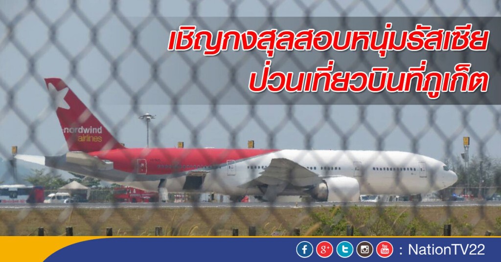เชิญกงสุลสอบหนุ่มรัสเซีย ป่วนเที่ยวบินที่ภูเก็ต