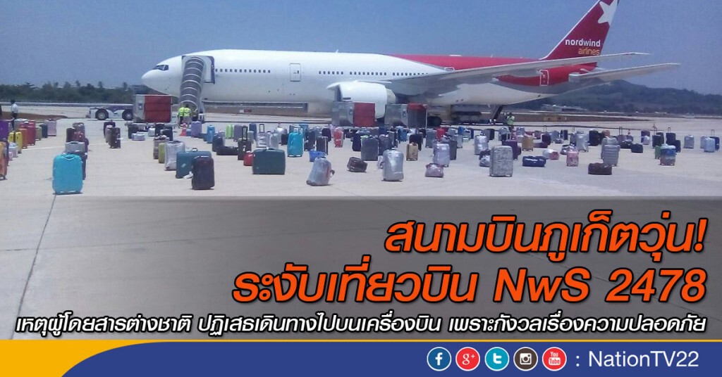 สนามบินภูเก็ตวุ่น ระงับเที่ยวบิน NWS 2478
