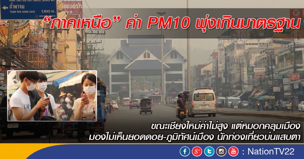 ภาคเหนือ ค่าPM10 พุ่งเกินมาตรฐาน ขณะเชียงใหม่ค่าไม่สูง แต่หมอกคลุมเมือง