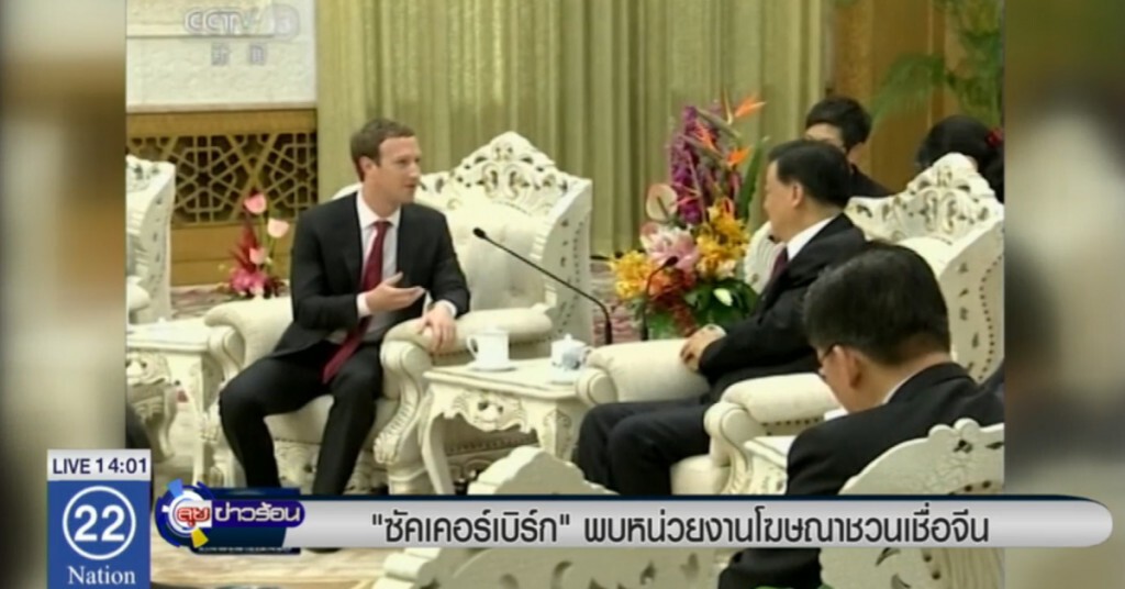"ซัคเคอร์เบิร์ก" พบหน่วยงานโฆษณาชวนเชื่อจีน "ซัคเคอร์เบิร์ก" พบหน่วยงานโฆษณาชวนเชื่อจีน