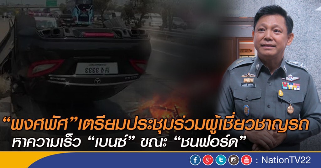 “พงศพัศ”เตรียมประชุมร่วมผู้เชี่ยวชาญรถ หาความเร็ว “เบนซ์” ขณะ “ชนฟอร์ด” “พงศพัศ”เตรียมประชุมร่วมผู้เชี่ยวชาญรถ หาความเร็ว “เบนซ์” ขณะ “ชนฟอร์ด”