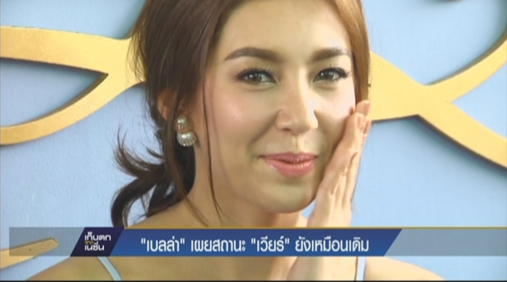 “เบลล่า” เผย สถานะ “เวียร์” เหมือนเดิม