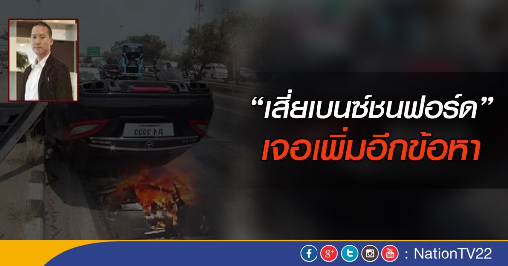 "เสี่ยเบนซ์ชนฟอร์ด"เจอเพิ่มอีกข้อหา "เสี่ยเบนซ์ชนฟอร์ด"เจอเพิ่มอีกข้อหา