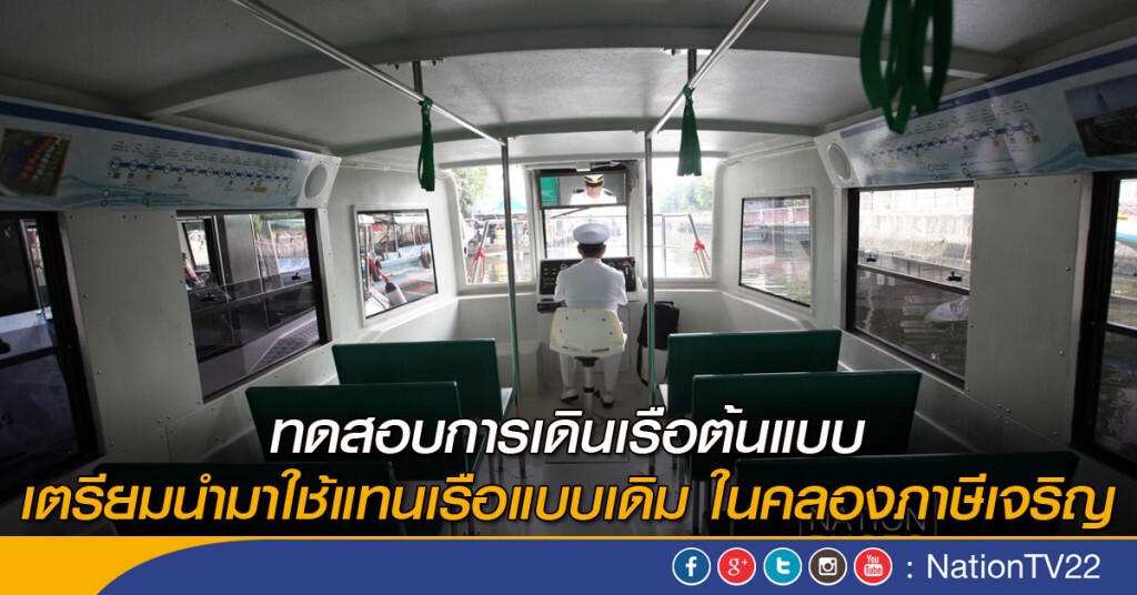 ภาพชุด : ทดสอบการเดินเรือต้นแบบ เตรียมนำมาใช้แทนเรือแบบเดิม ในคลองภาษีเจริญ ภาพชุด : ทดสอบการเดินเรือต้นแบบ เตรียมนำมาใช้แทนเรือแบบเดิม ในคลองภาษีเจริญ