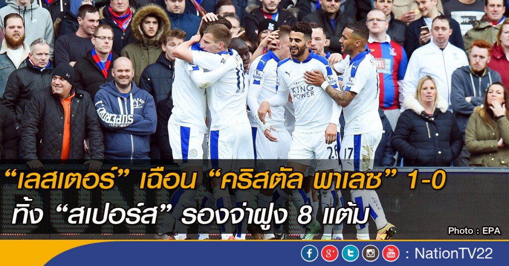 "เลสเตอร์" เฉือน "คริสตัล พาเลซ" นำจ่าฝูง ทิ้งห่าง 8 แต้ม