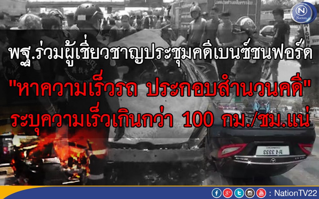 พฐ.ร่วมผู้เชี่ยวชาญประชุมหลักฐานคดีเบนซ์ชนฟอร์ด หาความเร็วรถประกอบสำนวนคดี