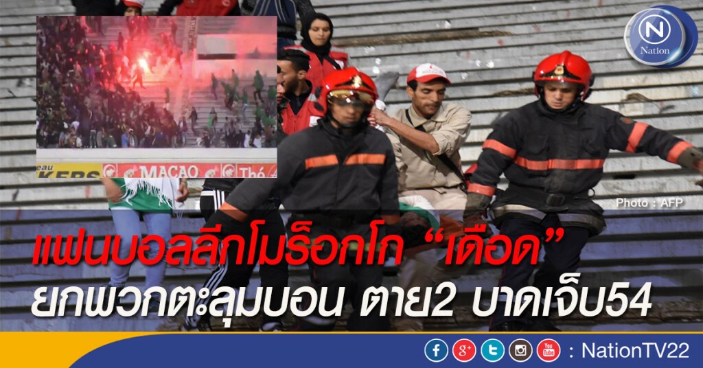แฟนบอลลีกโมร็อกโก "เดือด" ยกพวกตะลุมบอน ตาย2 บาดเจ็บ54 แฟนบอลลีกโมร็อกโก "เดือด" ยกพวกตะลุมบอน ตาย2 บาดเจ็บ54