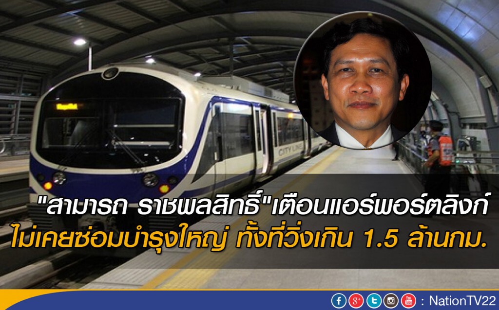 "สามารถ ราชพลสิทธิ์" เตือนแอร์พอร์ตลิงก์ไม่เคยซ่อมบำรุงใหญ่ ทั้งๆที่่วิ่งเกิน 1.5 ล้านกม.