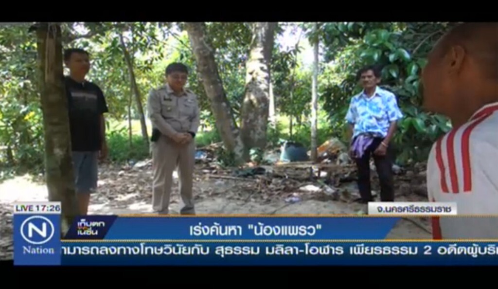 เร่งระดมค้นหา “น้องแพรว” เร่งระดมค้นหา “น้องแพรว”