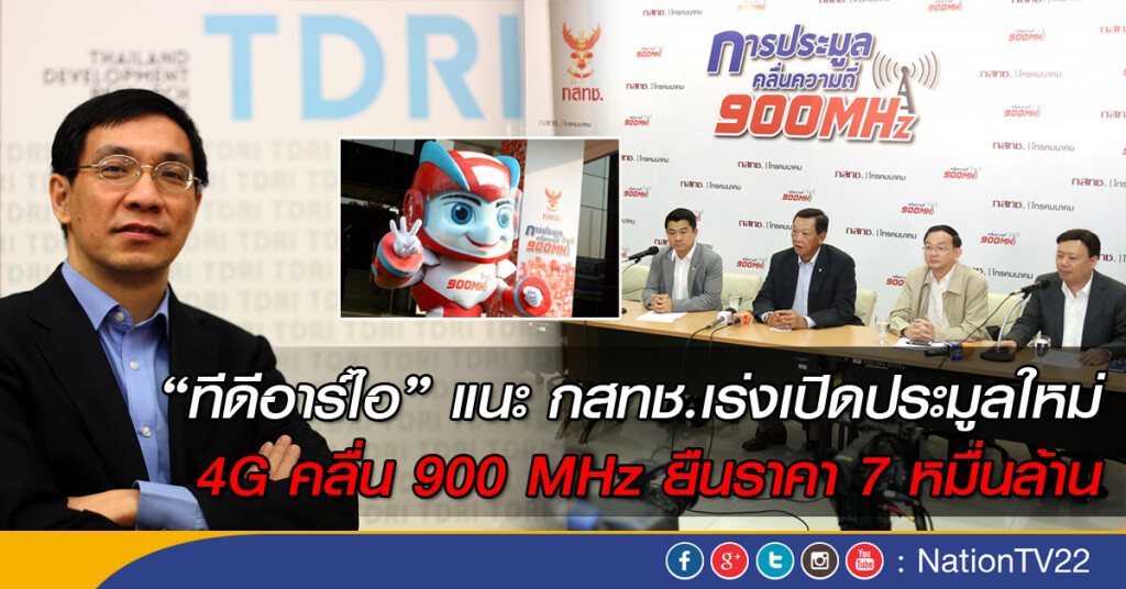 "ทีดีอาร์ไอ" แนะ กสทช.เร่งเปิดประมูลใหม่ 4G คลื่น 900 MHz  ยืนราคา 7 หมื่นล้าน
