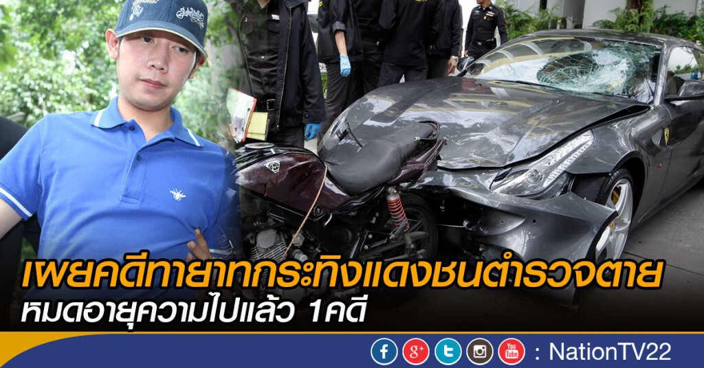 เผยคำสั่งฟ้องทายาทกระทิงแดงขับรถชนคนตาย
ข้อหาขับรถเร็วเกินกว่ากำหนด หมดอายุความไปแล้ว