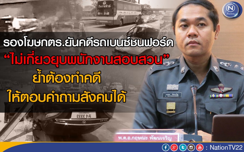 รองโฆษกตร.ยันคดีรถเบนซ์เบนซ์ชนฟอร์ด ไม่เกี่ยวยุบ พงส.