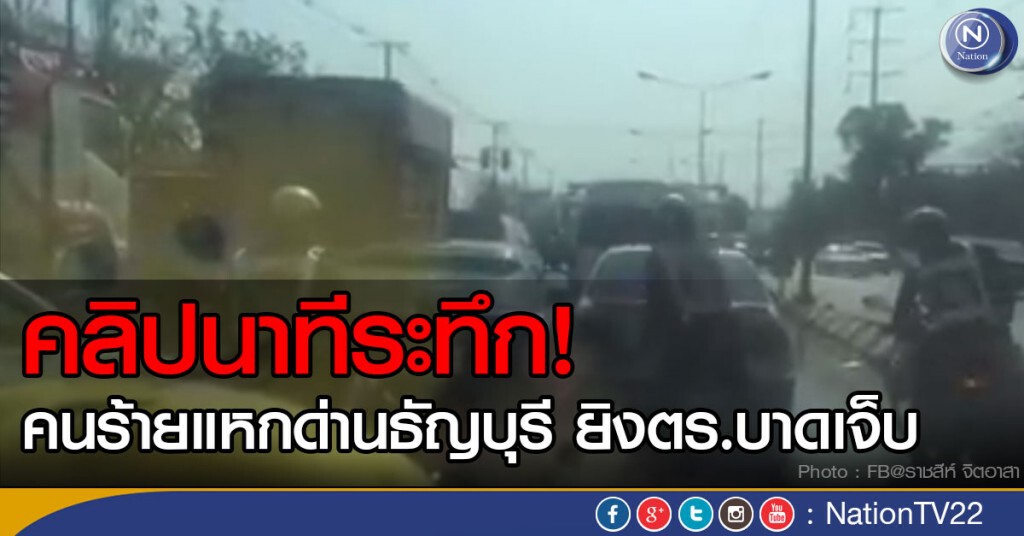 คลิปนาทีระทึก! คนร้ายแหกด่านธัญบุรี ยิงใส่ตร.บาดเจ็บ คลิปนาทีระทึก! คนร้ายแหกด่านธัญบุรี ยิงใส่ตร.บาดเจ็บ