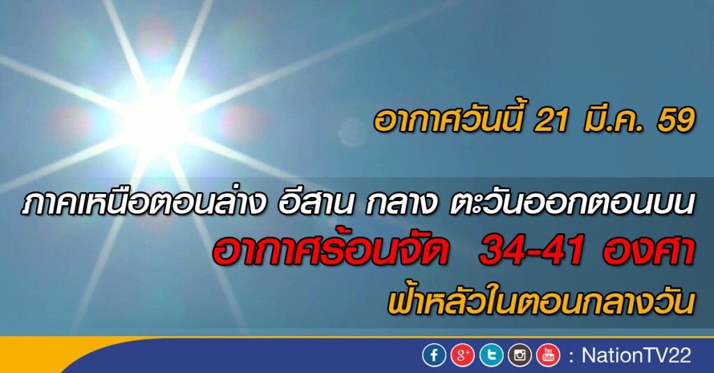 ภาคเหนือตอนล่าง อีสาน กลาง ตะวันออกตอนบน อากาศร้อนจัด