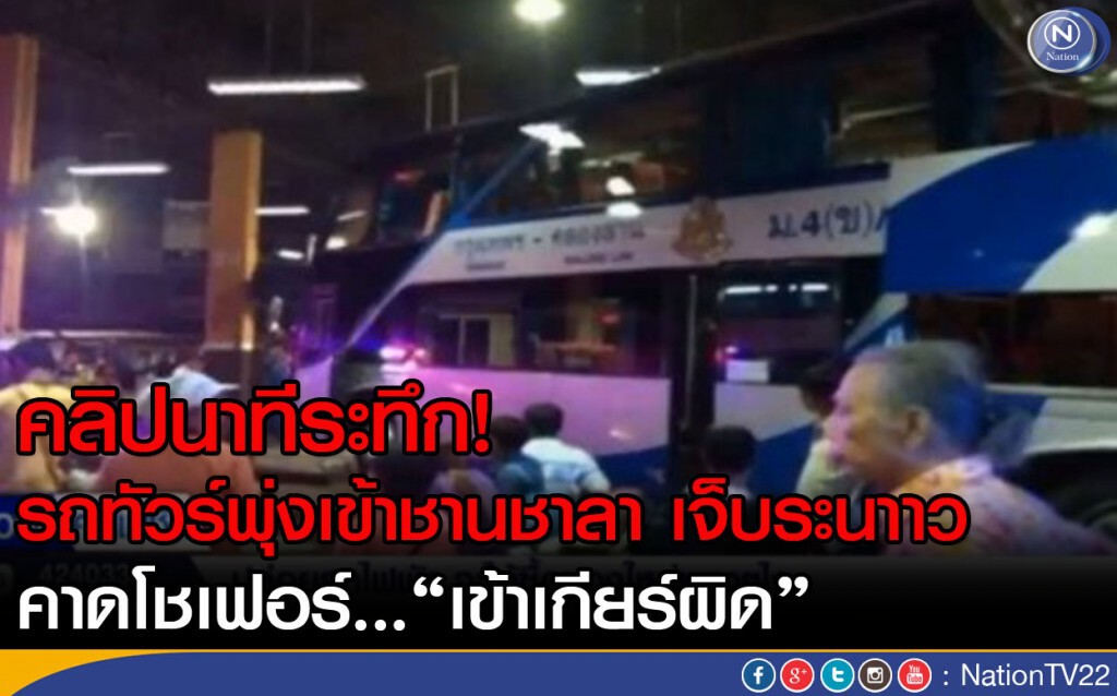 คลิปนาทีระทึก! รถทัวร์พุ่งเข้าชานชาลา คาดโชเฟอร์..."เข้าเกียร์ผิด" คลิปนาทีระทึก! รถทัวร์พุ่งเข้าชานชาลา คาดโชเฟอร์..."เข้าเกียร์ผิด"
