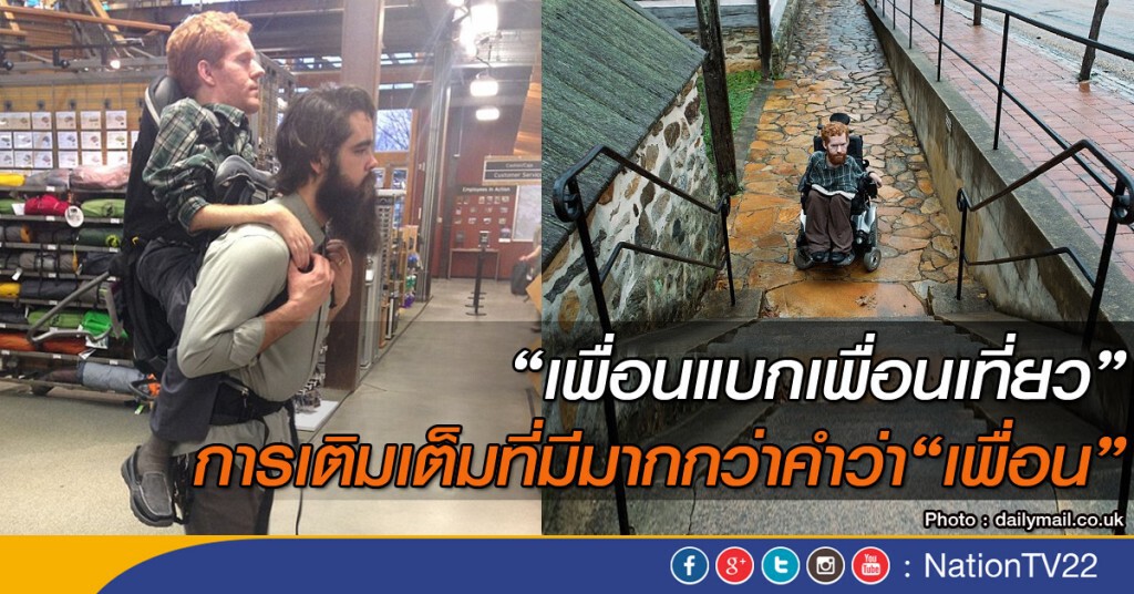 "เพื่อนแบกเพื่อนเที่ยว" การเติมเต็มที่มีมากกว่าคำว่า“เพื่อน” "เพื่อนแบกเพื่อนเที่ยว" การเติมเต็มที่มีมากกว่าคำว่า“เพื่อน”