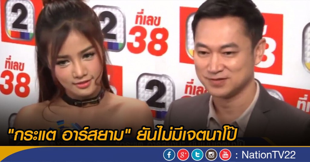 "กระแต อาร์สยาม" ยันไม่มีเจตนาโป๊ "กระแต อาร์สยาม" ยันไม่มีเจตนาโป๊