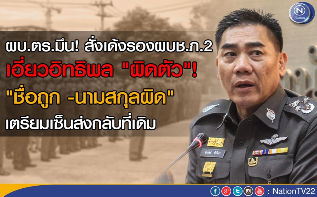 ผบ.ตร.มึน! สั่งเด้งรองผบช.ภ.2 เอี่ยวอิทธิพล "ผิดตัว"! ผบ.ตร.มึน! สั่งเด้งรองผบช.ภ.2 เอี่ยวอิทธิพล "ผิดตัว"!
