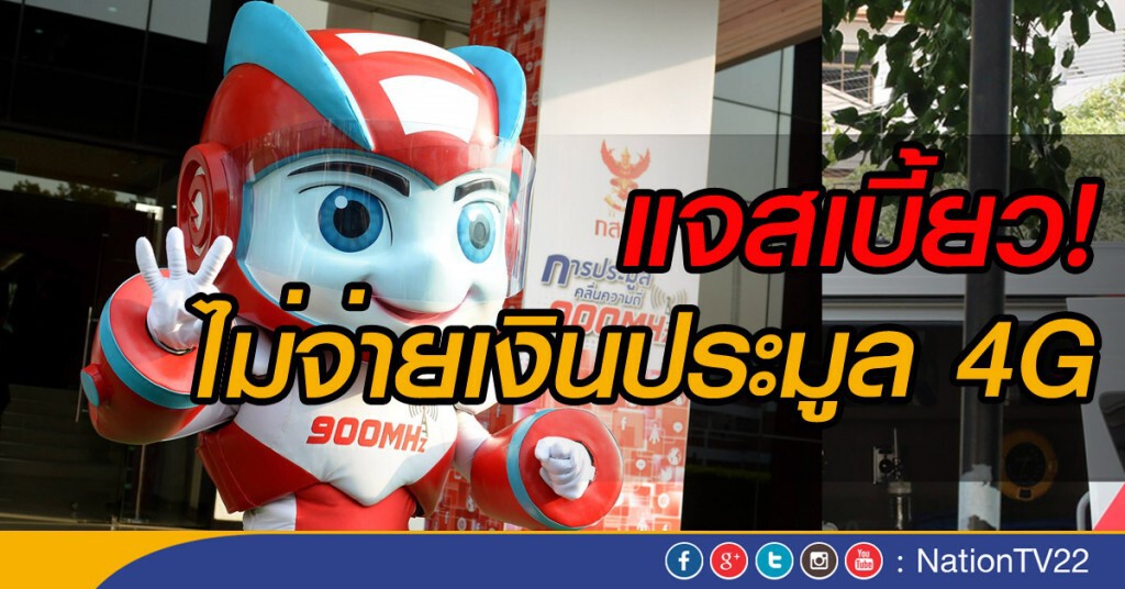 แจสเบี้ยว! ไม่จ่ายเงินประมูล 4G แจสเบี้ยว! ไม่จ่ายเงินประมูล 4G