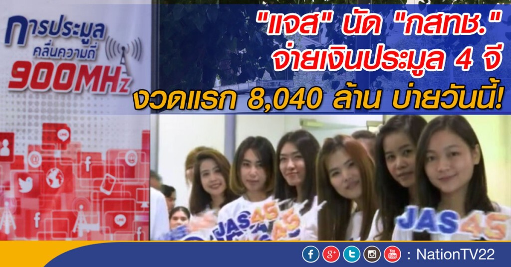"แจส"นัด"กสทช."จ่ายเงินประมูล 4G บ่ายวันนี้