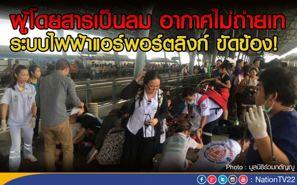 ผู้โดยสารเป็นลม อากาศไม่ถ่ายเท ระบบไฟฟ้าแอร์พอร์ตลิงก์ ขัดข้อง!