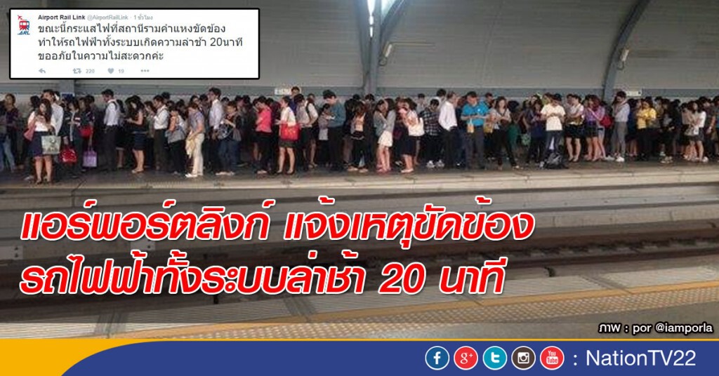 แอร์พอร์ตลิงก์ แจ้งเหตุขัดข้อง รถไฟฟ้าทั้งระบบล่าช้า 20 นาที แอร์พอร์ตลิงก์ แจ้งเหตุขัดข้อง รถไฟฟ้าทั้งระบบล่าช้า 20 นาที