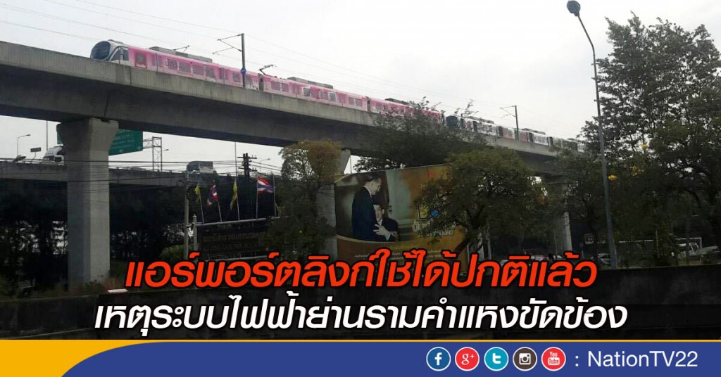 แอร์พอร์ตลิงก์ใช้ได้ปกติแล้ว เหตุระบบไฟฟ้าย่านรามคำแหงขัดข้อง แอร์พอร์ตลิงก์ใช้ได้ปกติแล้ว เหตุระบบไฟฟ้าย่านรามคำแหงขัดข้อง