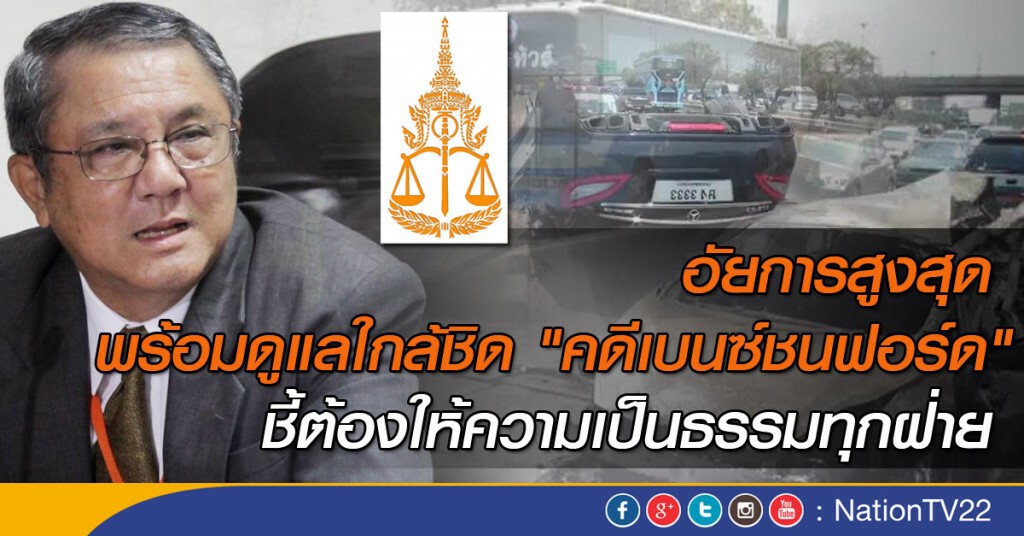 อัยการสูงสุดพร้อมดูแลใกล้ชิด "คดีเบนซ์ชนฟอร์ด" ชี้ต้องให้ความเป็นธรรมทุกฝ่าย อัยการสูงสุดพร้อมดูแลใกล้ชิด "คดีเบนซ์ชนฟอร์ด" ชี้ต้องให้ความเป็นธรรมทุกฝ่าย