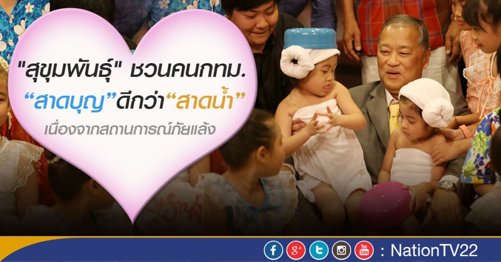 “สุขุมพันธุ์”ชวนสาดบุญแทนน้ำ เที่ยวสงกรานต์วิถีไทย “สุขุมพันธุ์”ชวนสาดบุญแทนน้ำ เที่ยวสงกรานต์วิถีไทย
