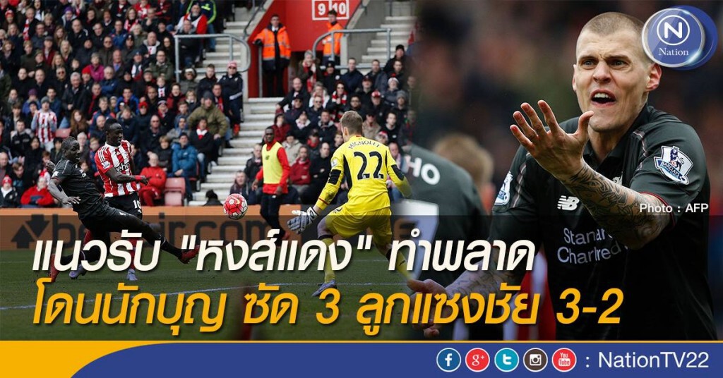 แนวรับ "หงส์แดง" ทำพลาด โดนนักบุญ ซัด 3 ลูกแซงชัย 3-2 แนวรับ "หงส์แดง" ทำพลาด โดนนักบุญ ซัด 3 ลูกแซงชัย 3-2