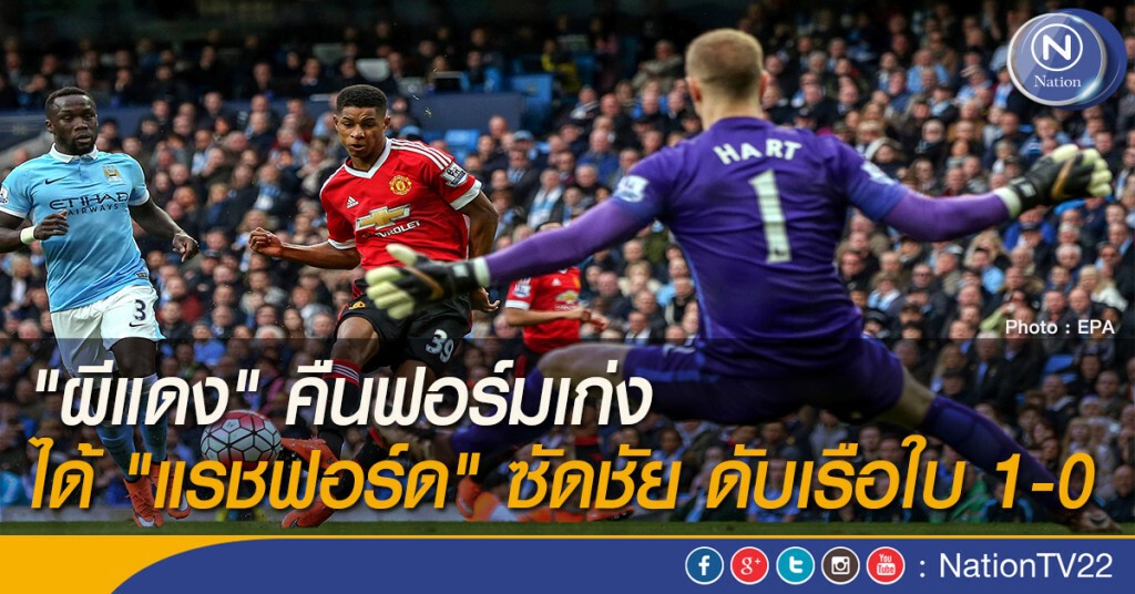 "ผีแดง" คืนฟอร์มเก่ง ได้ "แรชฟอร์ด" ซัดชัย ดับเรือใบ 1-0 "ผีแดง" คืนฟอร์มเก่ง ได้ "แรชฟอร์ด" ซัดชัย ดับเรือใบ 1-0