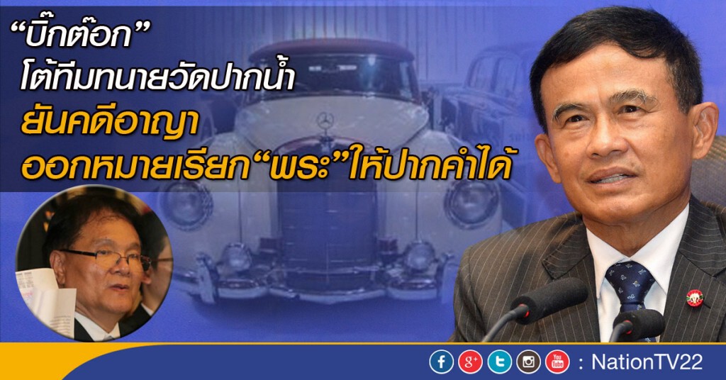 "บิ๊กต๊อก" โต้ทีมทนายวัดปากน้ำ ยันคดีอาญาออกหมายเรียก"พระ"ให้ปากคำได้