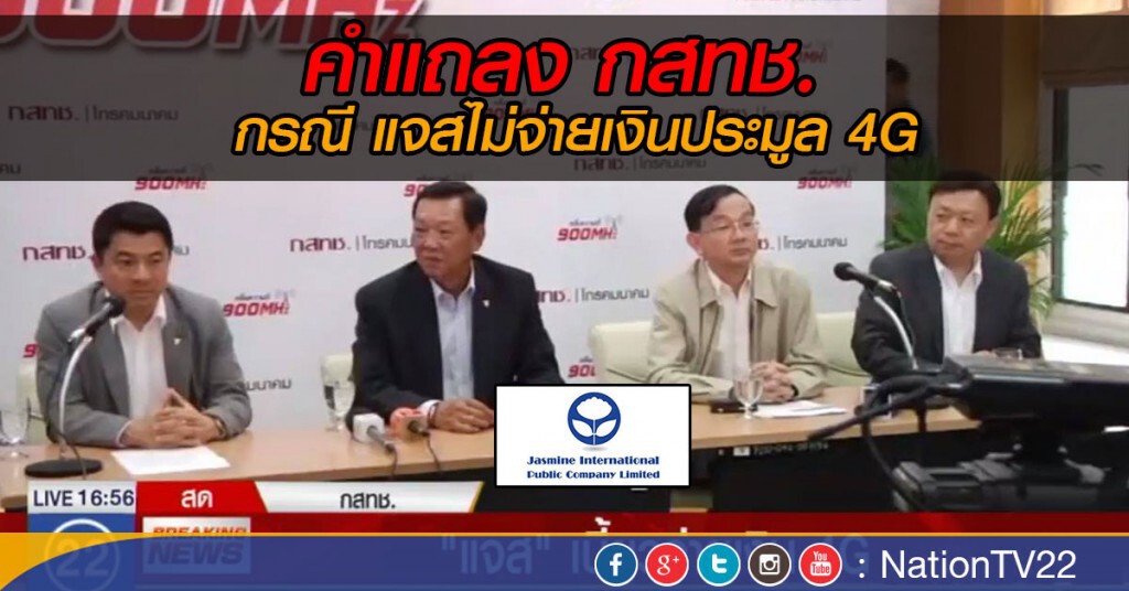 กสทช.เตรียมฟ้องเรียกค่าเสียหาย “แจส”เบี้ยวจ่ายเงินประมูล 4G กสทช.เตรียมฟ้องเรียกค่าเสียหาย “แจส”เบี้ยวจ่ายเงินประมูล 4G