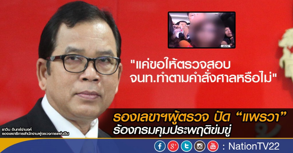รองเลขาฯผู้ตรวจ ปัด “แพรวา” ร้องกรมคุมประพฤติข่มขู่ รองเลขาฯผู้ตรวจ ปัด “แพรวา” ร้องกรมคุมประพฤติข่มขู่
