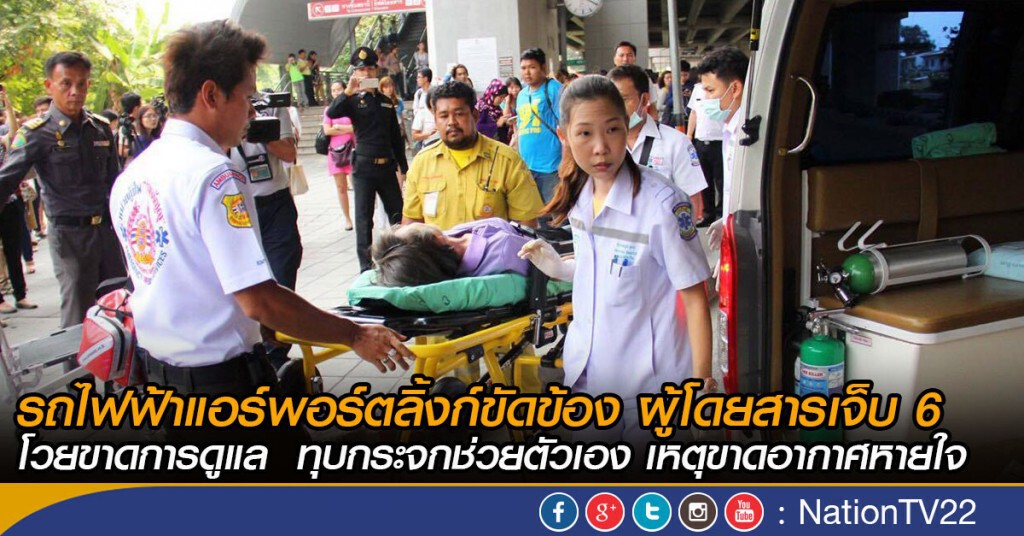 รถไฟฟ้าแอร์พอร์ตลิ้งก์ขัดข้อง ผู้โดยสารเจ็บ 6  โวยขาดการดูแล  ทุบกระจกช่วยตัวเอง เหตุขาดอากาศหายใจ