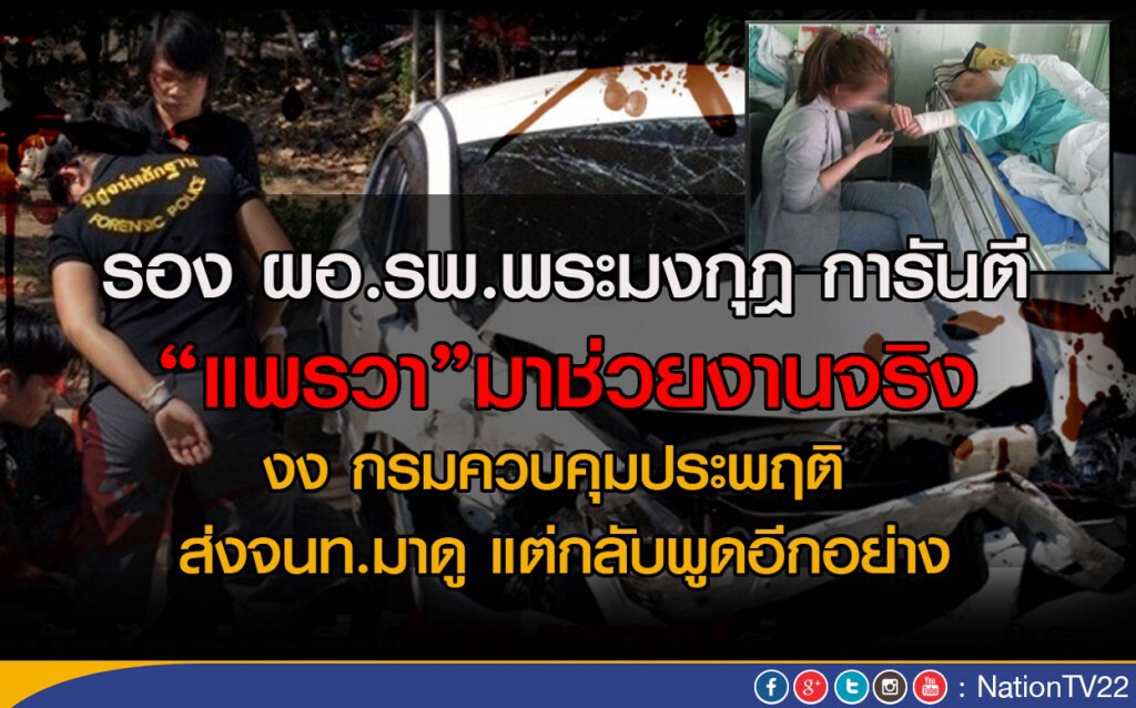 "รอง ผอ.รพ.พระมงกุฎ" การันตี "แพรวา" มาช่วยงานจริง