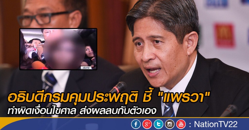 อธิบดีกรมคุมประพฤติ ชี้ "แพรวา" ทำผิดเงื่อนไขศาล ส่งผลลบกับตัวเอง อธิบดีกรมคุมประพฤติ ชี้ "แพรวา" ทำผิดเงื่อนไขศาล ส่งผลลบกับตัวเอง