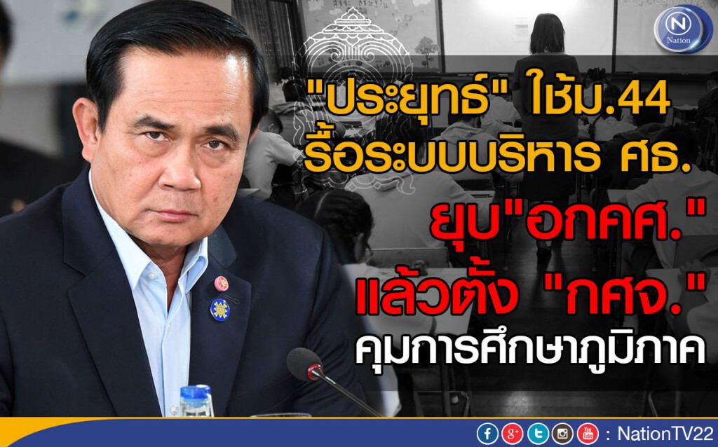 "ประยุทธ์" ใช้ม.44 รื้อระบบบริหาร ศธ. ยุบ"อกคศ." แล้วตั้ง "กศจ." คุมการศึกษาภูมิภาค "ประยุทธ์" ใช้ม.44 รื้อระบบบริหาร ศธ. ยุบ"อกคศ." แล้วตั้ง "กศจ." คุมการศึกษาภูมิภาค