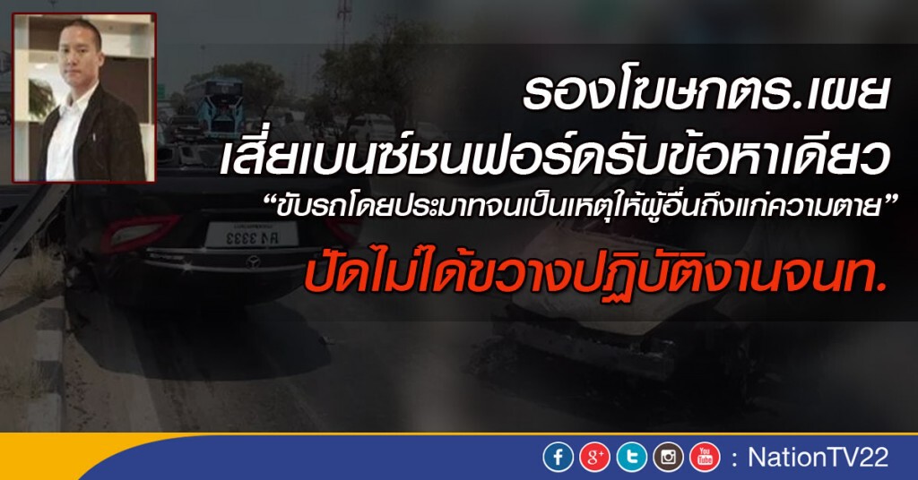 รองโฆษกตร.เผยเสี่ยเบนซ์รับข้อหาเดียว ปัดไม่ได้ขวางปฏิบัติงานจนท.