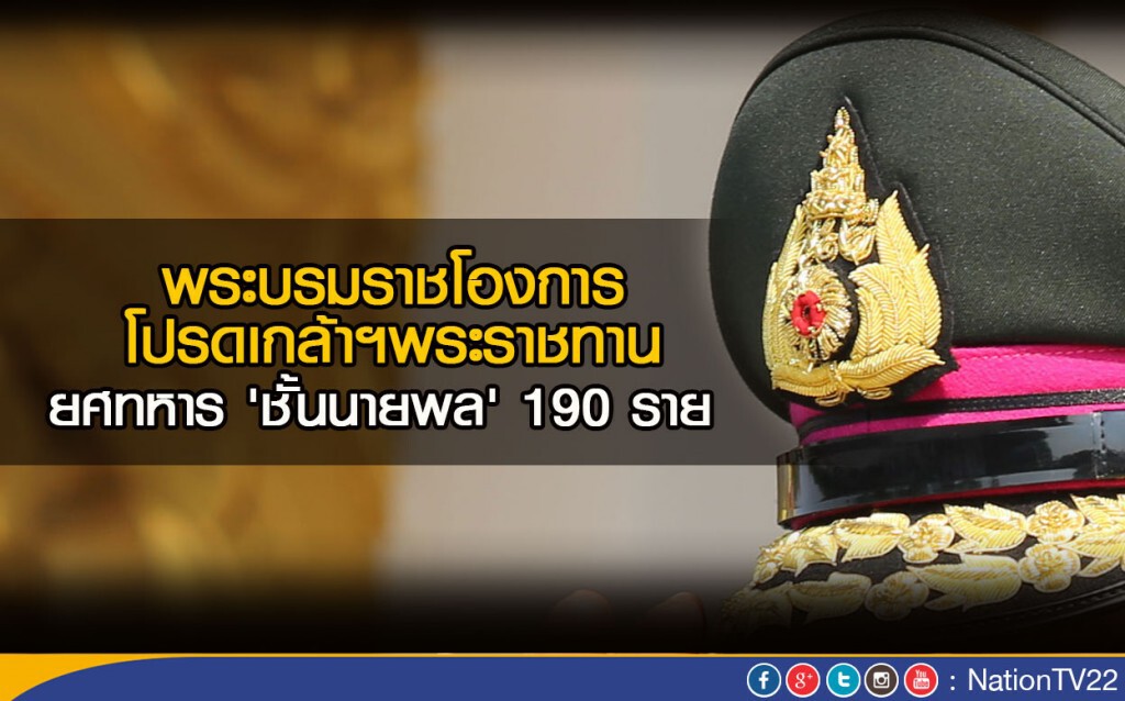 พระบรมราชโองการ โปรดเกล้าฯพระราชทานยศทหาร 'ชั้นนายพล' 190 ราย พระบรมราชโองการ โปรดเกล้าฯพระราชทานยศทหาร 'ชั้นนายพล' 190 ราย