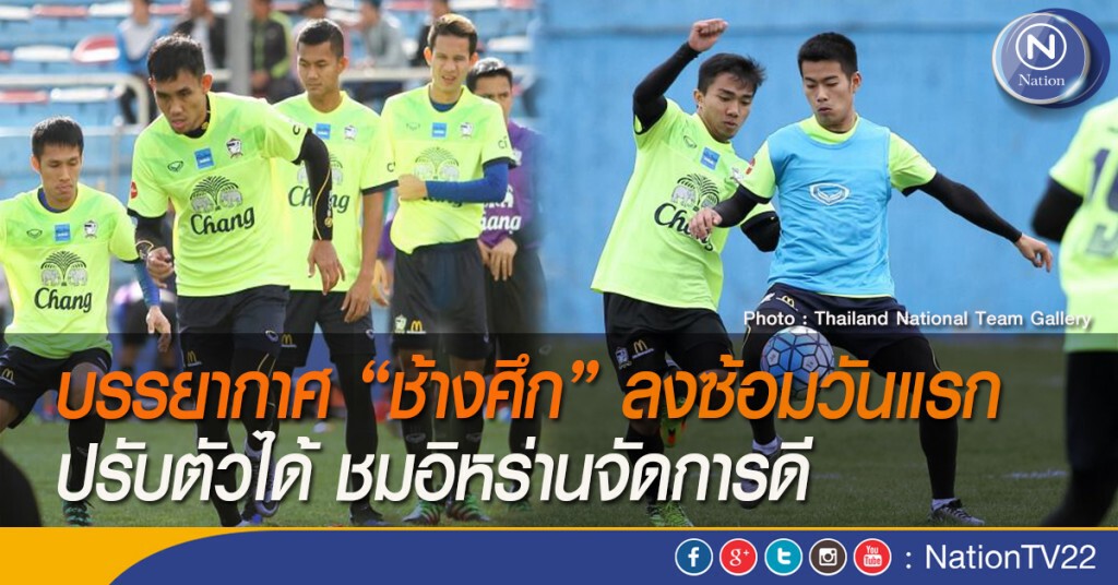 บรรยากาศ "ช้างศึก" ลงซ้อมวันแรก ปรับตัวได้ ชมอิหร่านจัดการดี