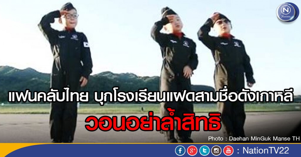 แฟนคลับไทย บุกโรงเรียนแฝดสามชื่อดังเกาหลี วอนอย่าล้ำสิทธิ